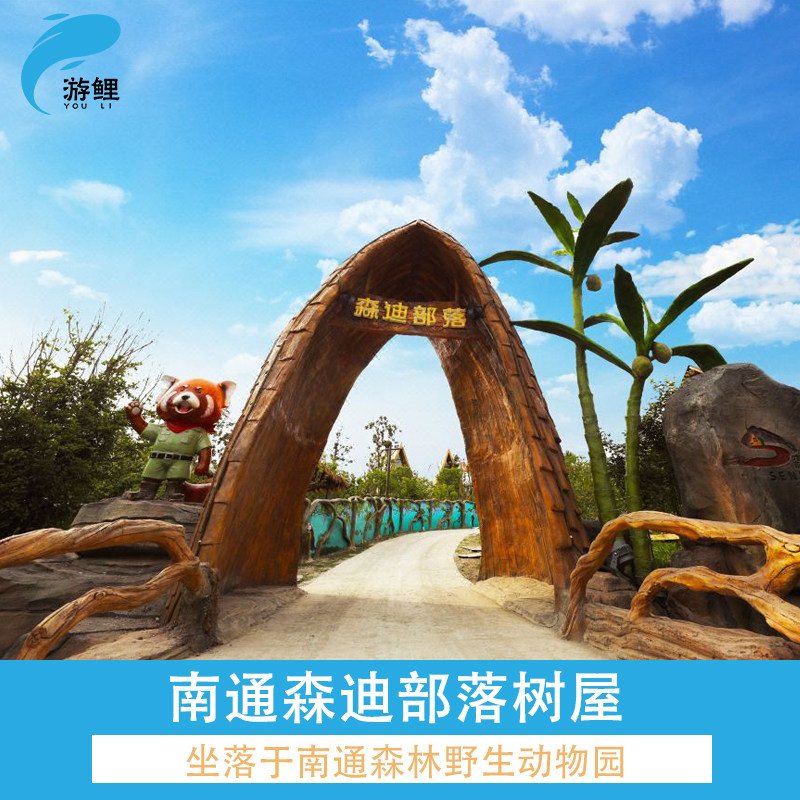 【动物园内树屋】南通森迪部落酒店1晚+2大1小不限次动物园+冰雪海洋乐园门票+早餐 - 定制游预订