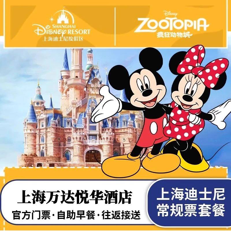 3钻精品|上海迪士尼乐园+上海万达悦华酒店1晚迪斯尼亲子家庭票 - 定制游预订