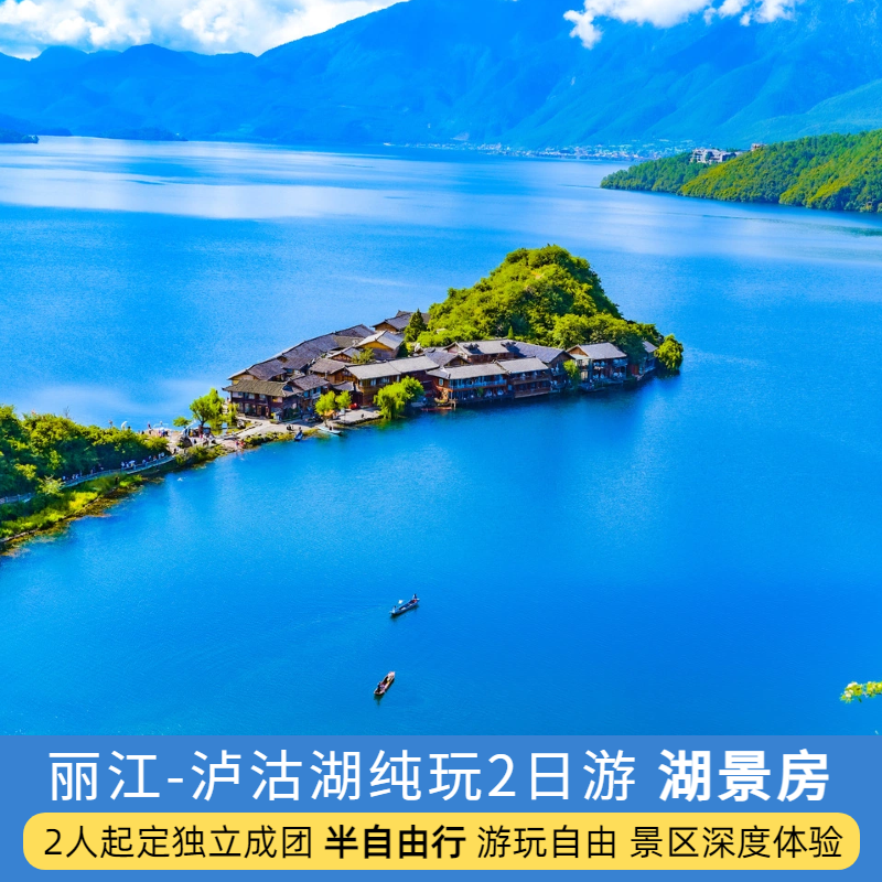 2人独立成团纯玩丽江泸沽湖二日游住湖景房云南旅游泸沽湖两日游 - 定制游预订