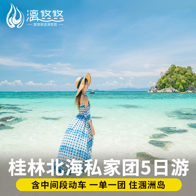 广西桂林北海涠洲岛旅游5天4晚私家团桂林漓江阳朔遇龙河五日游 - 定制游预订