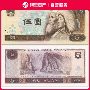 第四套人民币5元- Top 100件第四套人民币5元- 2024年5月更新- Taobao