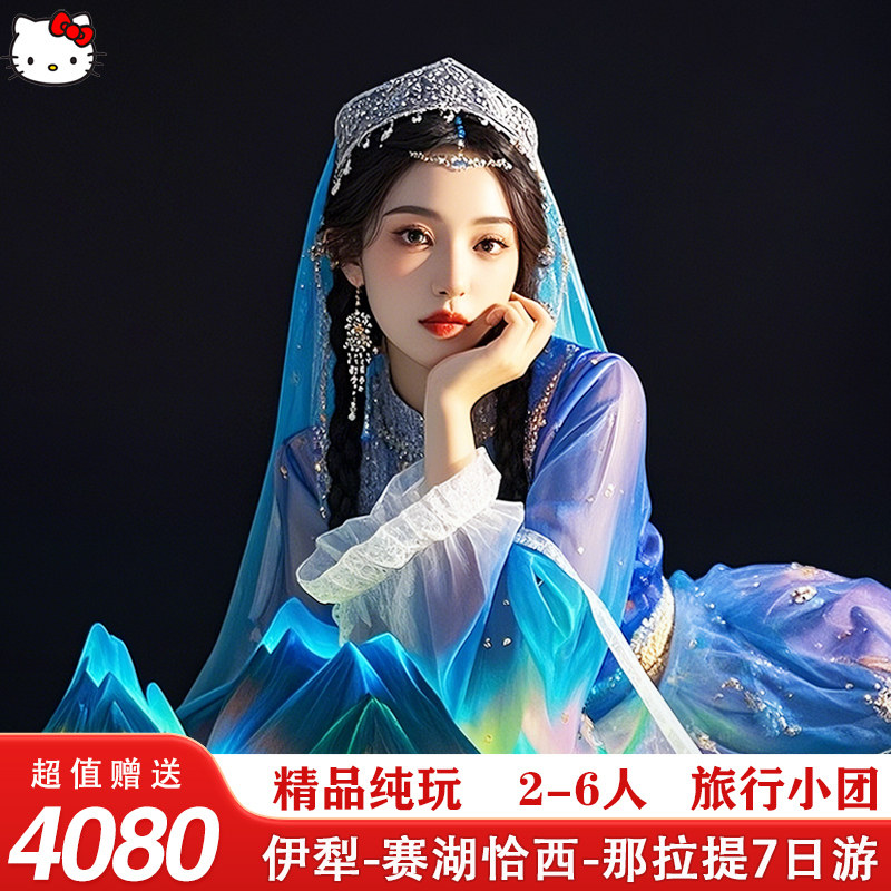 精品2-6人团伊犁7日游伊犁大环线旅行新疆旅游拼车亲子游小团 - 定制游预订