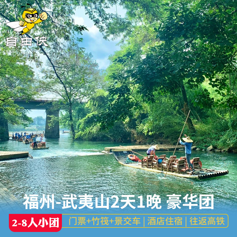 福州到武夷山2天1晚二日高铁跟团游 豪华团2-8人小团 竹筏漂流 - 定制游预订