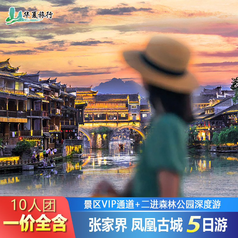 一价全含 10人VIP小团张家界凤凰古城5天4晚天门山国家森林公园 - 定制游预订