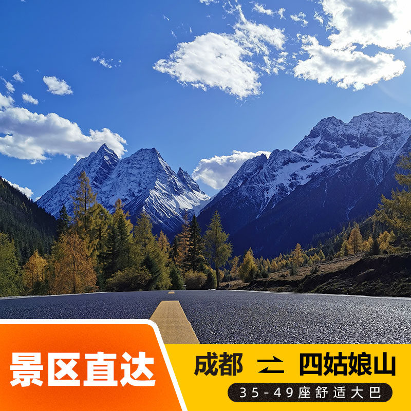 成都到四姑娘山一日游直通车商务车直达双桥沟长平沟往返 - 定制游预订