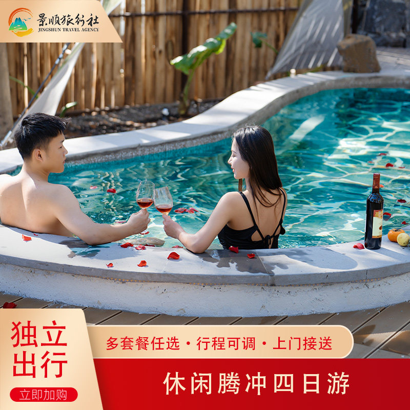 野趣腾冲四天三晚 云南小团游含云峰山高黎贡山土锅子餐 保山接送 - 定制游预订