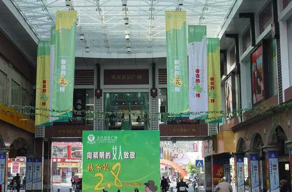 宝兴名店广场图片