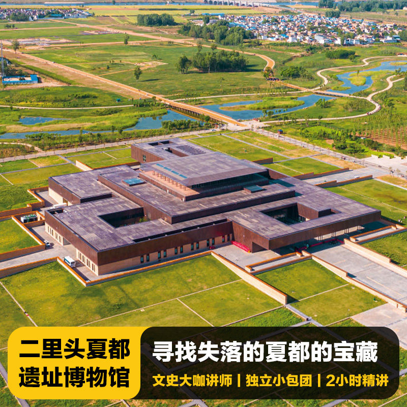 猩咖说二里头遗址博物馆含门票大咖2H包团人工讲解洛阳旅游含耳机 - 定制游预订