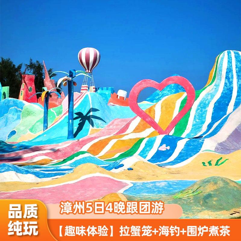 翡翠湾+南门湾+龙美湾+漳州白塘湾+漳州古城+云水谣5日4晚跟团游 - 定制游预订