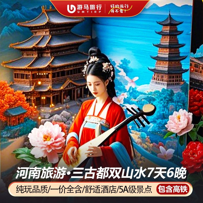 纯玩含高铁 河南旅游少林寺云台老君山小宋城包公祠7天6晚跟团游 - 定制游预订