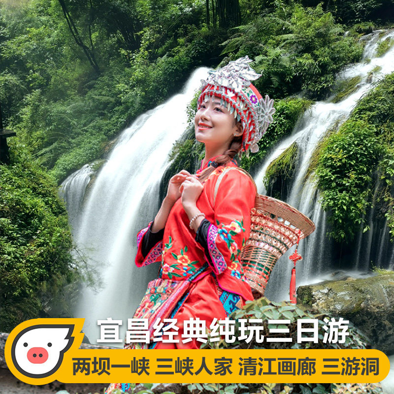 湖北旅游宜昌3日游三峡人家 清江画廊 两坝一峡 三峡大瀑布纯玩 - 定制游预订