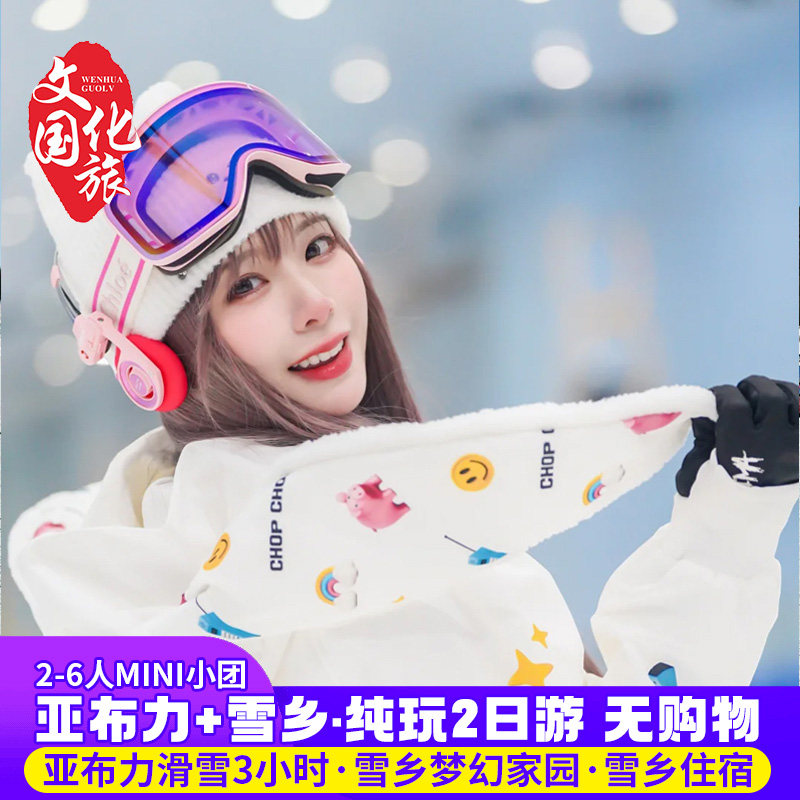 哈尔滨旅游小团2日游东北大集雪乡亚布力滑雪纯玩团跟团游2-6人团 - 定制游预订