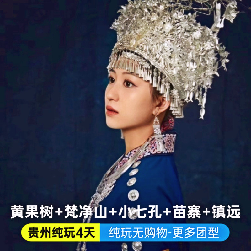 【贵州纯玩4天】黄果树+西江千户苗寨+小七孔+镇远古城+梵净山 - 定制游预订