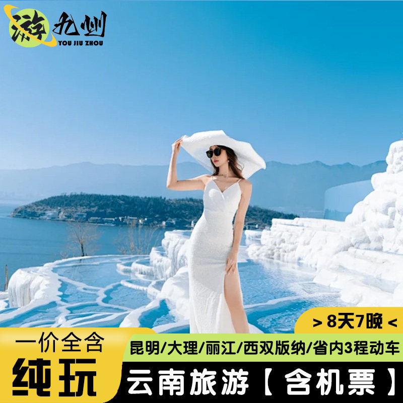 双飞三动 | 一价全含0购物|云南旅游昆明大理丽江西双版纳8日游 - 定制游预订