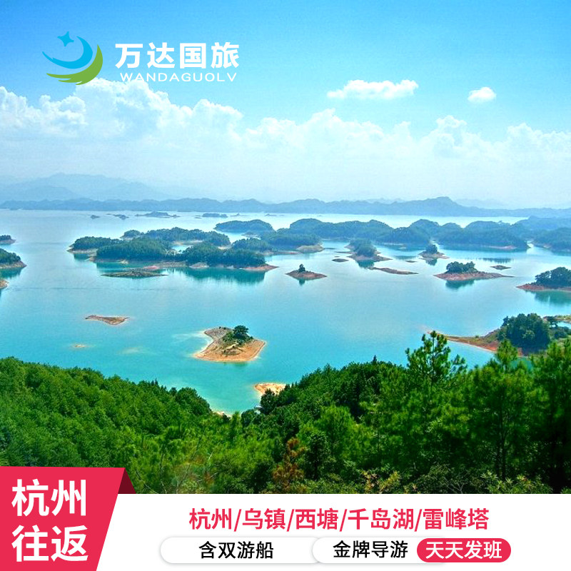 杭州往返【杭州+乌镇+西塘+千岛湖4日】5星纯玩跟团 游船汉服登岛 - 定制游预订