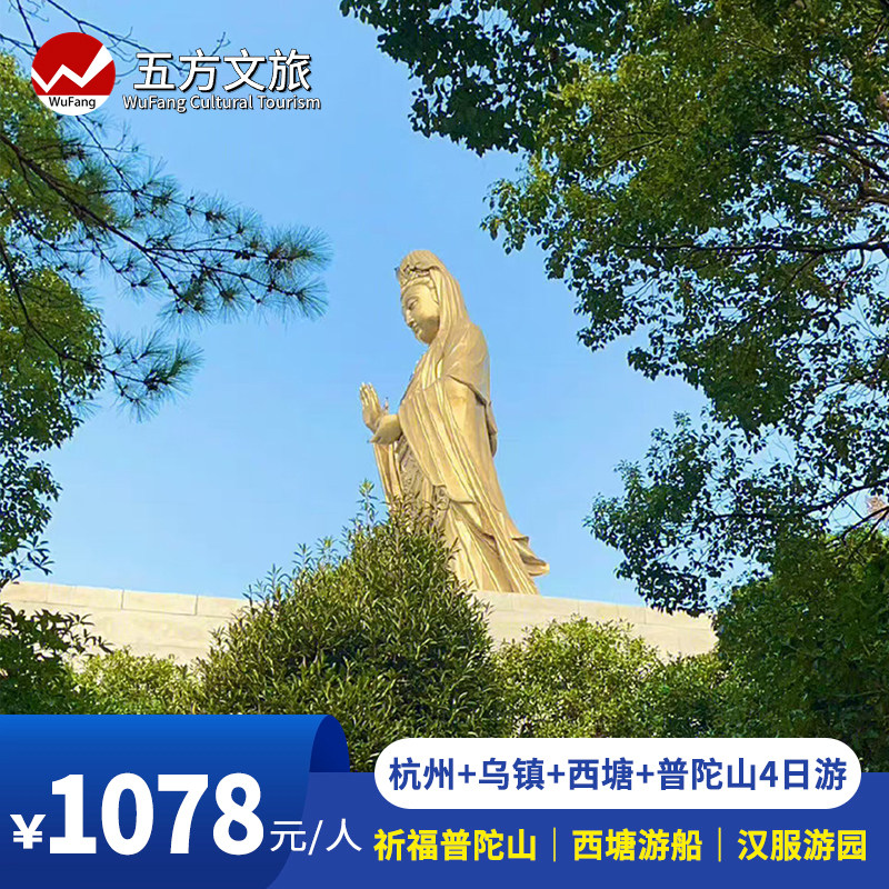 杭州舟山普陀山乌镇西塘纯玩4天跟团游/无购物/西塘游船/汉服游园 - 定制游预订