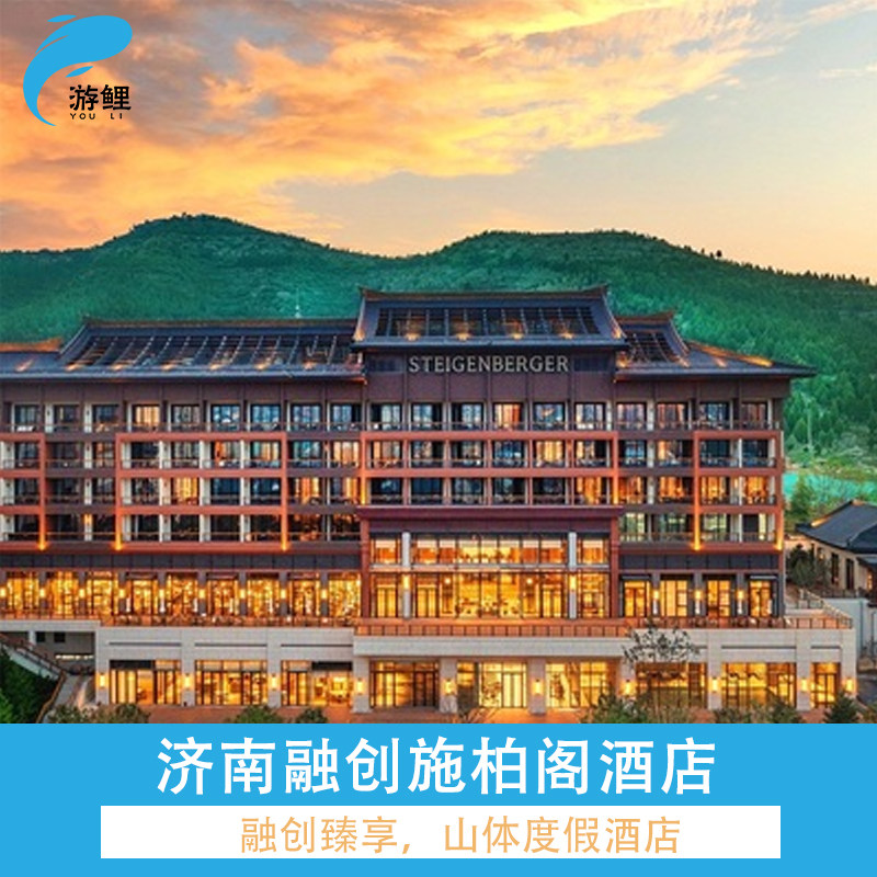 【周末不加】济南融创施柏阁酒店/凤鸣宋品酒店1晚早餐+融创乐园/海世界 - 定制游预订