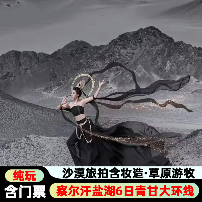 含门票 | 察尔汗盐湖青甘西北大环线6天5晚敦煌青海旅游8人跟团游 - 定制游预订