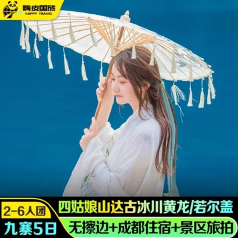 2-6人团九寨沟纯玩跟团游5天4晚达古冰川四姑娘山黄龙毕棚沟旅游 - 定制游预订