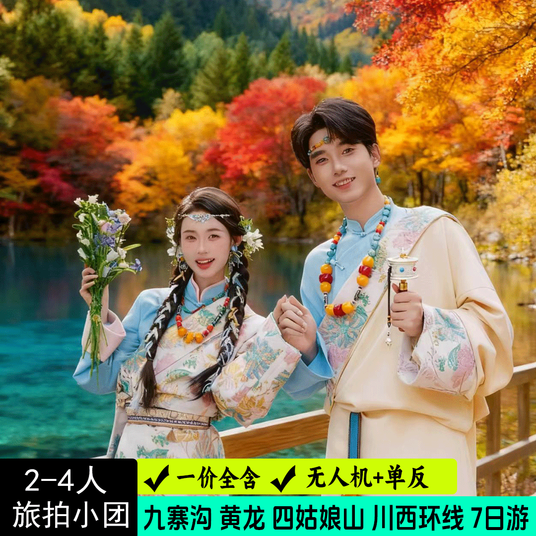 2-4人旅拍小团川西环线九寨沟黄龙四姑娘山李白甲根坝7日跟团游 - 定制游预订