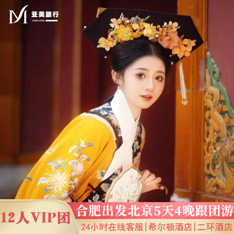 飞猪小团含机票合肥出发北京旅游5天4晚跟团游无购物故宫升旗长城 - 定制游预订