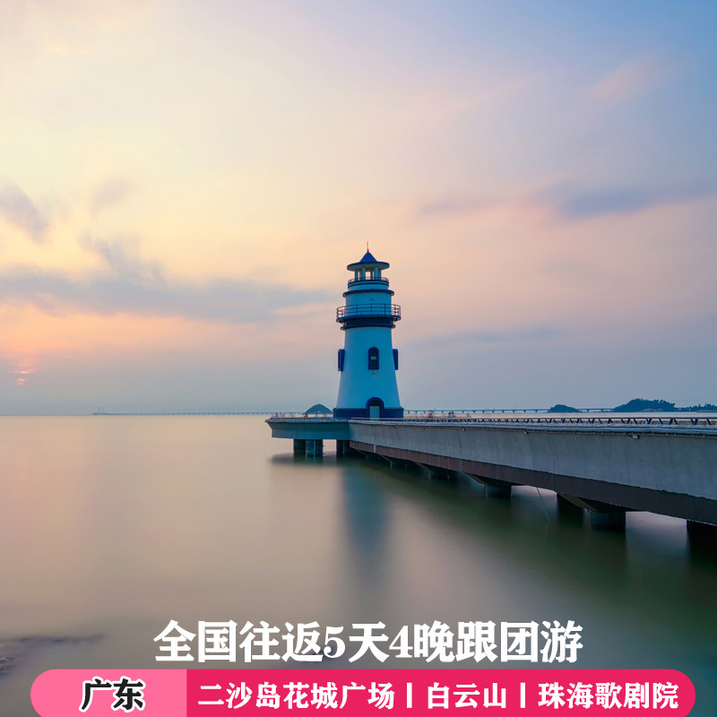 广州5天4晚跟团游广东白云山越秀公园深圳中英街珠海歌剧院罗西尼 - 定制游预订