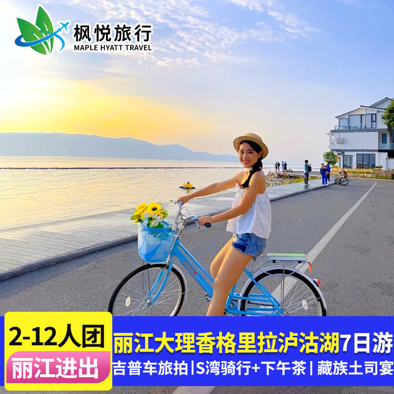 2-12人团云南旅游7天6晚跟团游纯玩小团大理丽江香格里拉泸沽湖 - 定制游预订