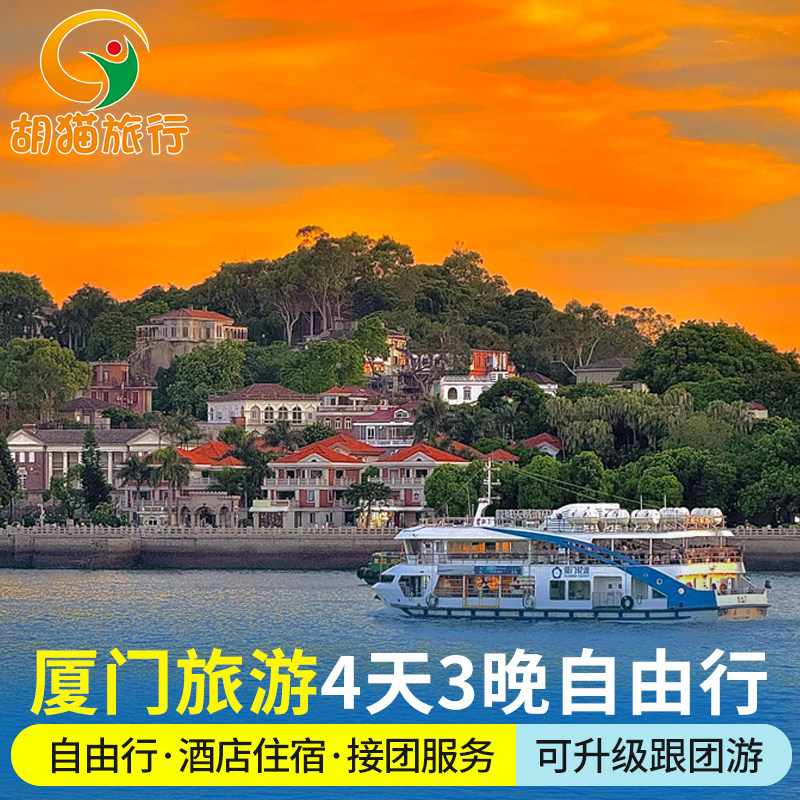 厦门旅游鼓浪屿4天3晚自由行 厦门五星或五钻海景 酒店3晚疗养团 - 定制游预订