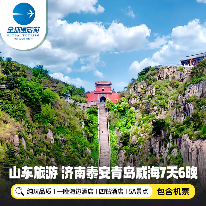 【纯玩含机票】山东旅游济南青岛威海烟台蓬莱阁泰山7天6晚跟团游 - 定制游预订
