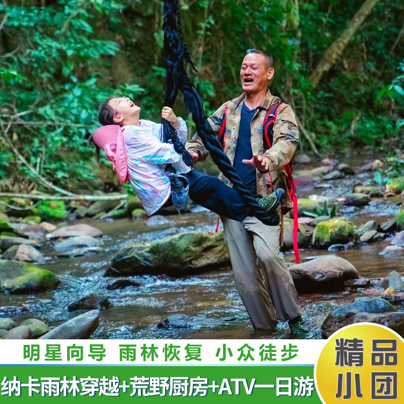 西双版纳雨林徒步勐远纳卡雨林一日游 荒野厨房 越野ATV 雨林恢复 - 定制游预订