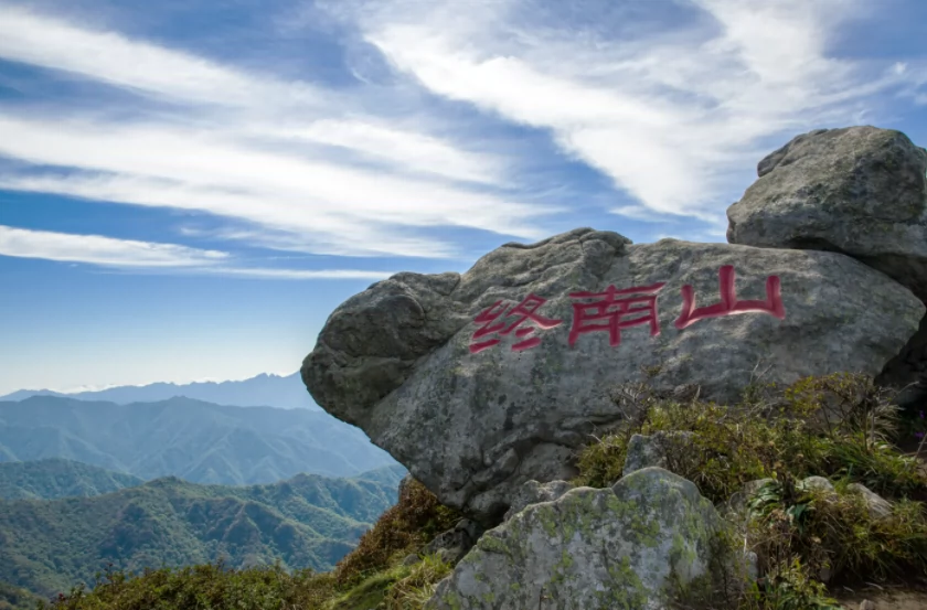 终南山图片