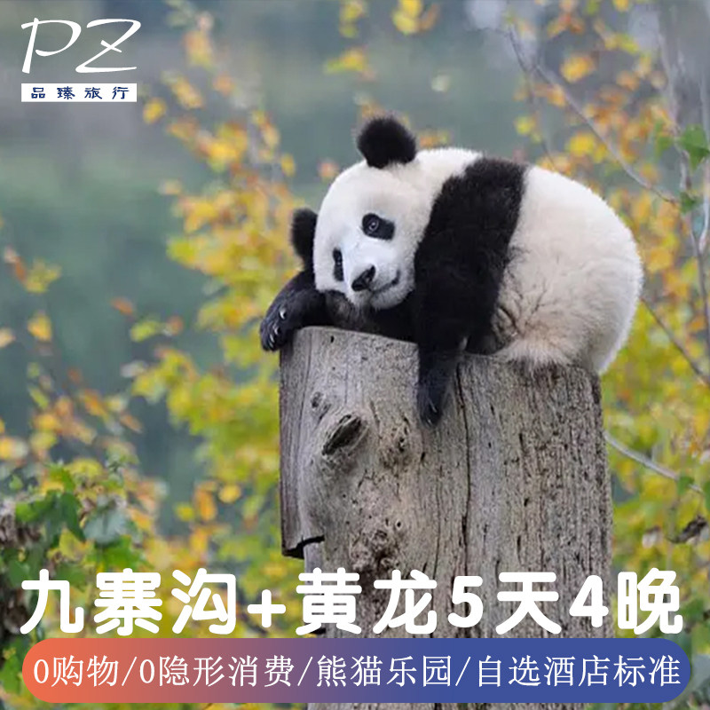 24H接送机-四川成都九寨沟旅游熊猫乐园黄龙5天4晚纯玩2+1保姆车 - 定制游预订