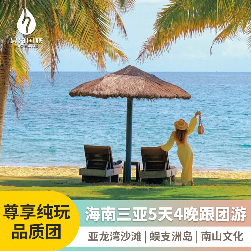 海南三亚旅游5天4晚跟团游蜈支洲亚龙湾南山亲子纯玩五日游2-25人 - 定制游预订