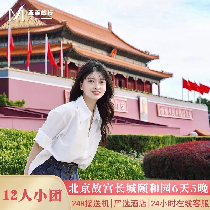 飞猪严选不早起12人团北京旅游6天5晚半自由行北京父母亲子跟团游 - 定制游预订