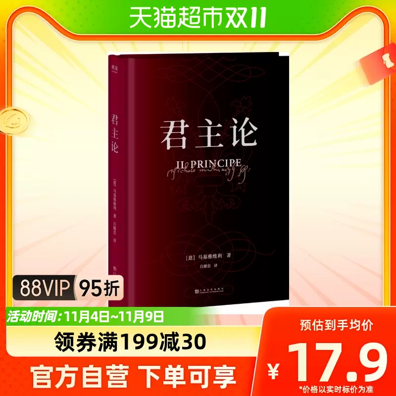 正版包邮君主论精装马基亚维利古典政治学经典教你看懂权力的游戏-Taobao