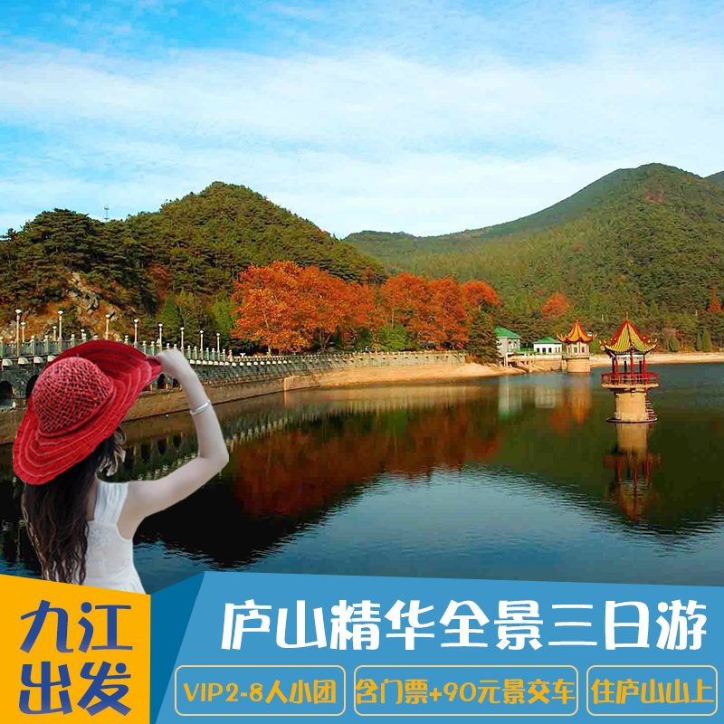 【2-8人小团】九江旅游3天2晚庐山花径牯岭镇庐山会议旧址三日游 - 定制游预订