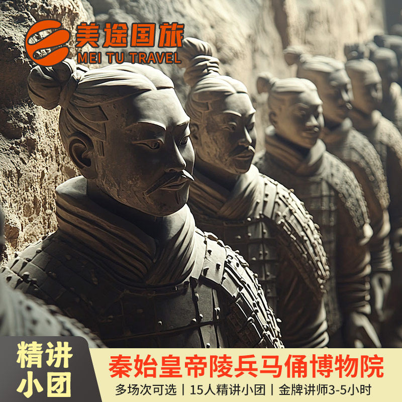 西安秦始皇帝陵兵马俑人工讲解/金牌讲师/3-5H深度讲解/15人小团 - 定制游预订