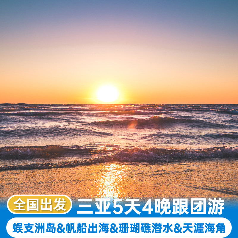 5天4晚三亚旅游跟团游蜈支洲岛帆船出海珊瑚礁潜水天涯海角亚龙湾 - 定制游预订