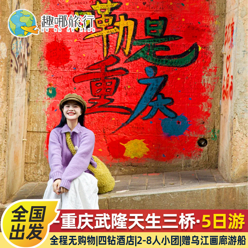 2-8人小团住五星酒店重庆旅游乌江画廊洪崖洞解放碑5天4晚跟团游 - 定制游预订