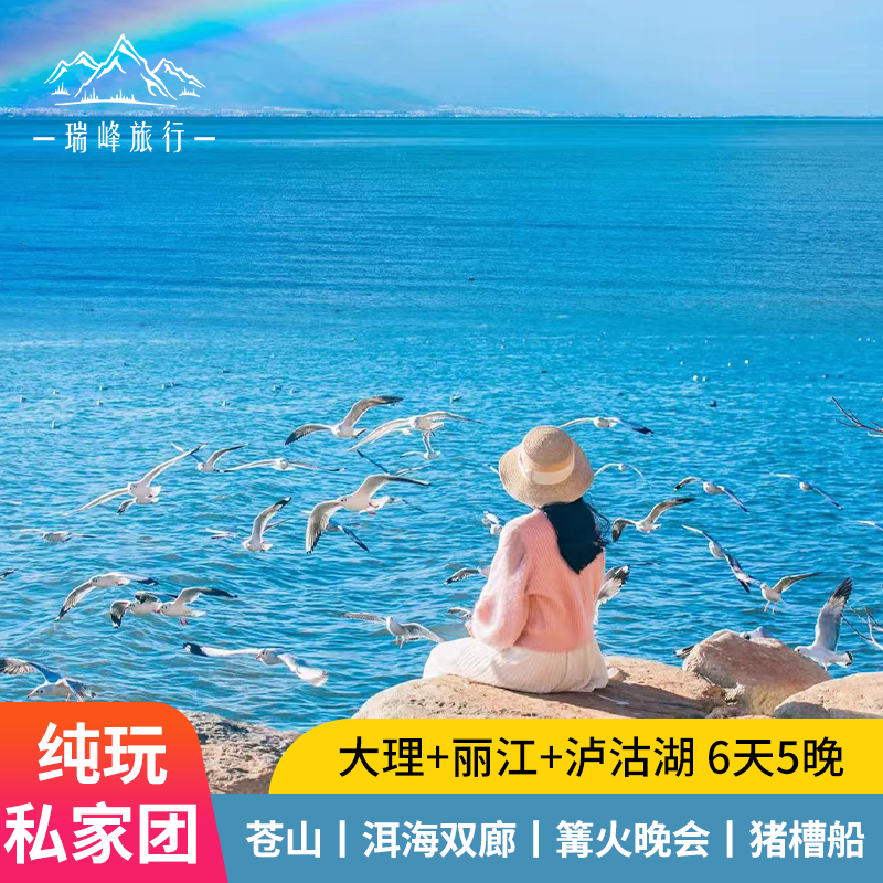 【私家团】云南旅游纯玩大理丽江泸沽湖6天5晚包车旅行 - 定制游预订