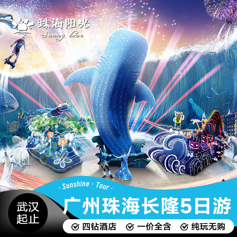 欢乐长隆 武汉出发广州珠海长隆5天4晚跟团游海洋王国/野生动物园 - 定制游预订
