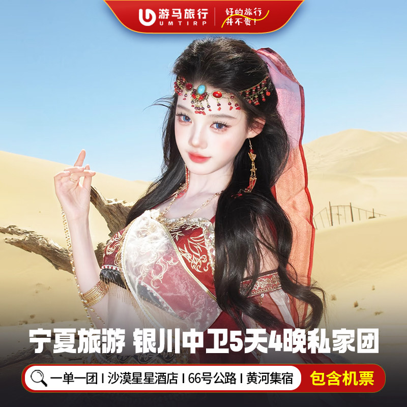 2人起一单一团 含机票 宁夏旅游沙漠星星酒店镇北堡5天4晚私家团 - 定制游预订