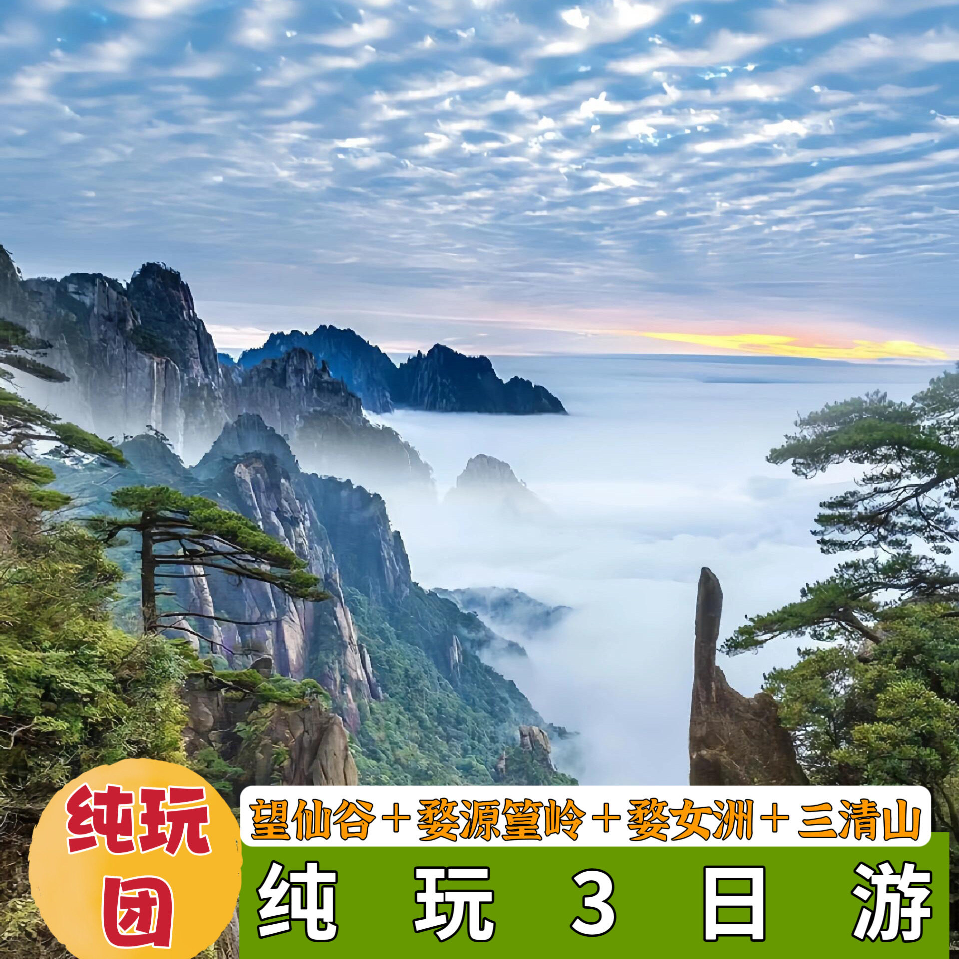 江西上饶望仙谷+婺源篁岭+婺女洲度假区+三清山风景区3日2晚跟团 - 定制游预订
