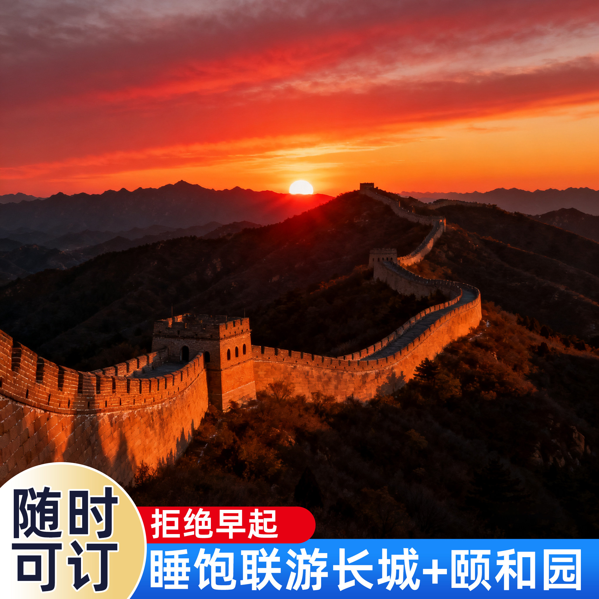 北京八达岭长城 一日游含门票 亲子游 五环内接 看升旗颐和园可选 - 定制游预订