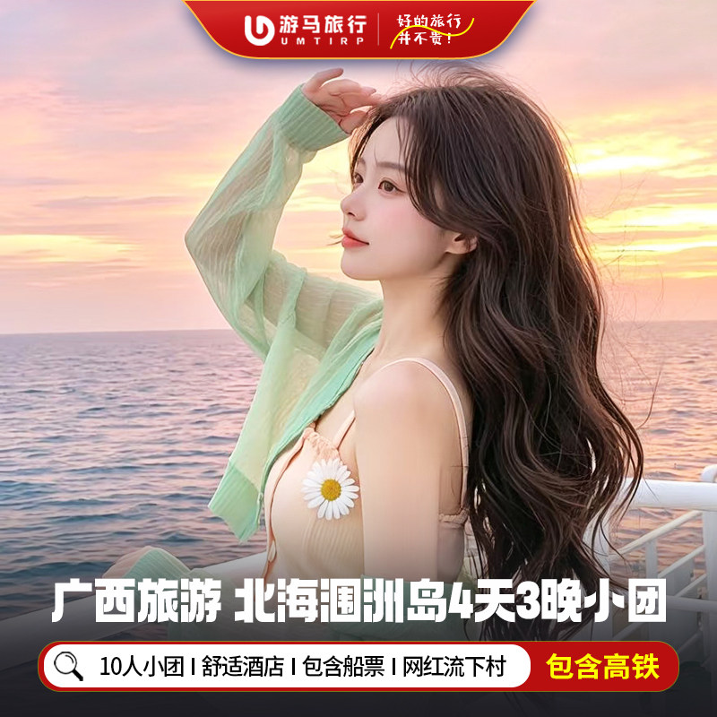 10人纯玩小团 含高铁广西北海涠洲岛旅游老街流下村4天3晚跟团游 - 定制游预订