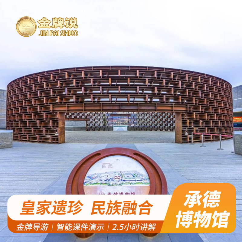 金牌说●承德博物馆讲解2.5小时专业导游包团可选 亲子研学趣讲 - 定制游预订