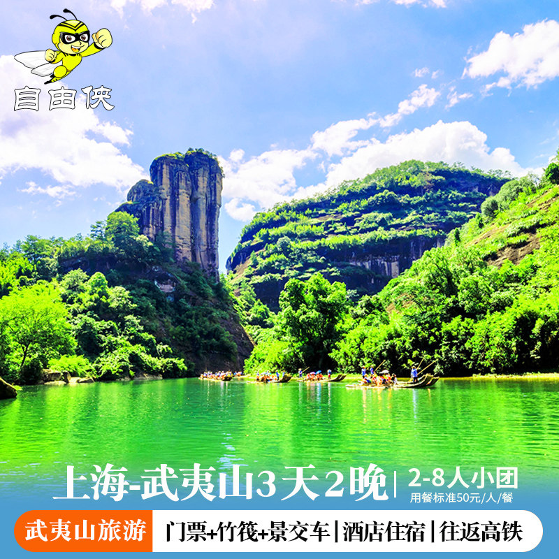 上海出发武夷山2晚三日游2-8人小团跟团游 武夷山2晚3日竹筏漂流 - 定制游预订