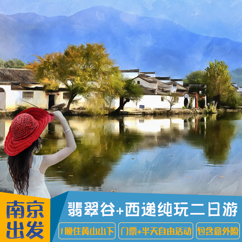 南京旅游2天1晚到黄山翡翠谷宏村纯玩二日游含往返车费门票住宿 - 定制游预订