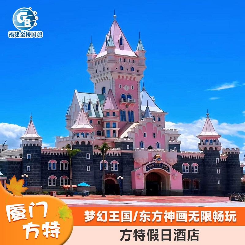 【无限次畅玩】厦门方特假日酒店+梦幻王国/东方神画+小火车+亲子 - 定制游预订