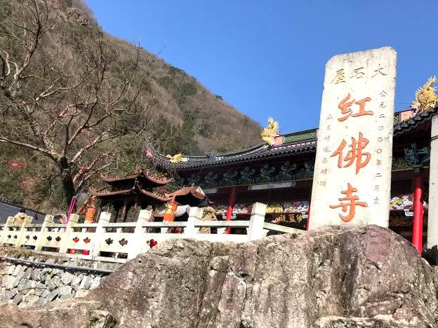 四明山红佛寺图片